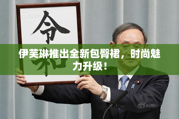 伊芙琳推出全新包臀裙，时尚魅力升级！