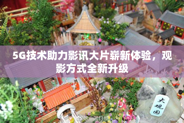 5G技术助力影讯大片崭新体验，观影方式全新升级