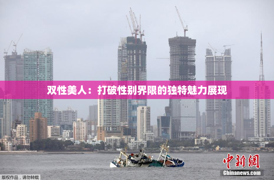 双性美人：打破性别界限的独特魅力展现