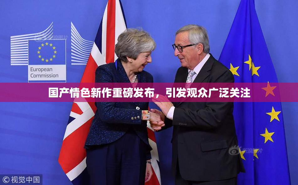 国产情色新作重磅发布，引发观众广泛关注