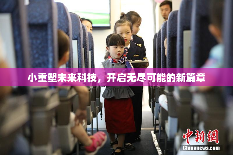 小重塑未来科技，开启无尽可能的新篇章