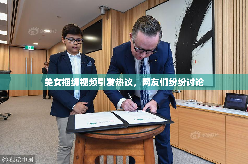 美女捆绑视频引发热议，网友们纷纷讨论