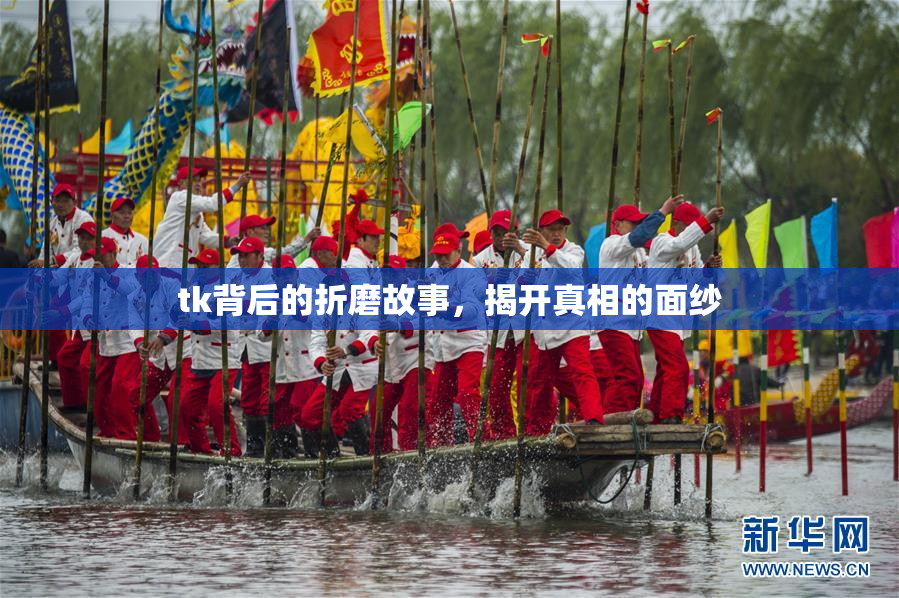 tk背后的折磨故事，揭开真相的面纱