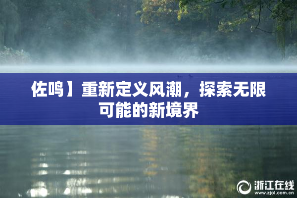 佐鸣】重新定义风潮，探索无限可能的新境界