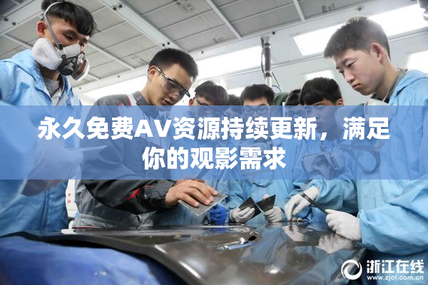 永久免费AV资源持续更新，满足你的观影需求