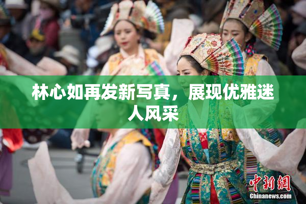林心如再发新写真，展现优雅迷人风采