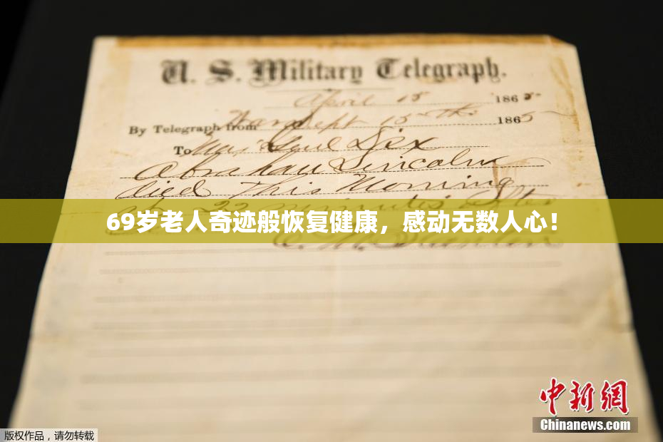 69岁老人奇迹般恢复健康，感动无数人心！