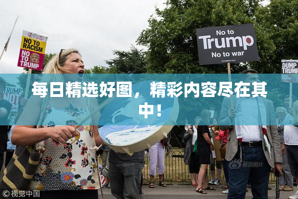 每日精选好图，精彩内容尽在其中！