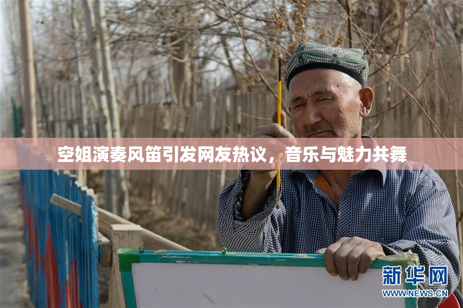 空姐演奏风笛引发网友热议，音乐与魅力共舞