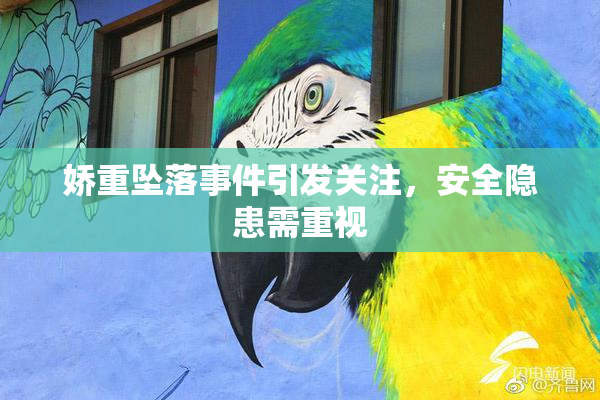 娇重坠落事件引发关注，安全隐患需重视