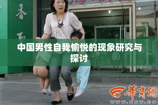 中国男性自我愉悦的现象研究与探讨