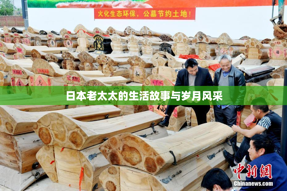 日本老太太的生活故事与岁月风采
