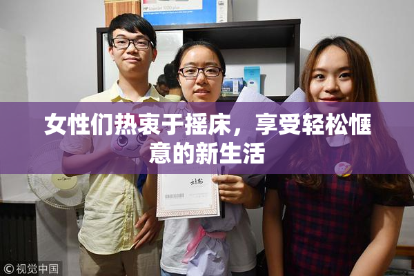 女性们热衷于摇床，享受轻松惬意的新生活