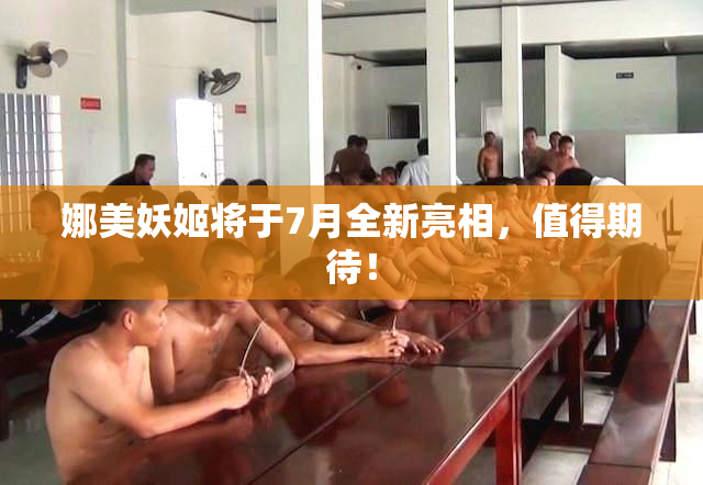 娜美妖姬将于7月全新亮相，值得期待！
