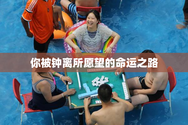 你被钟离所愿望的命运之路