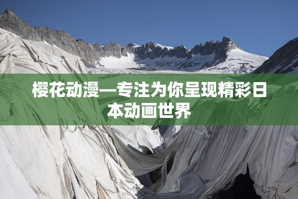 樱花动漫—专注为你呈现精彩日本动画世界