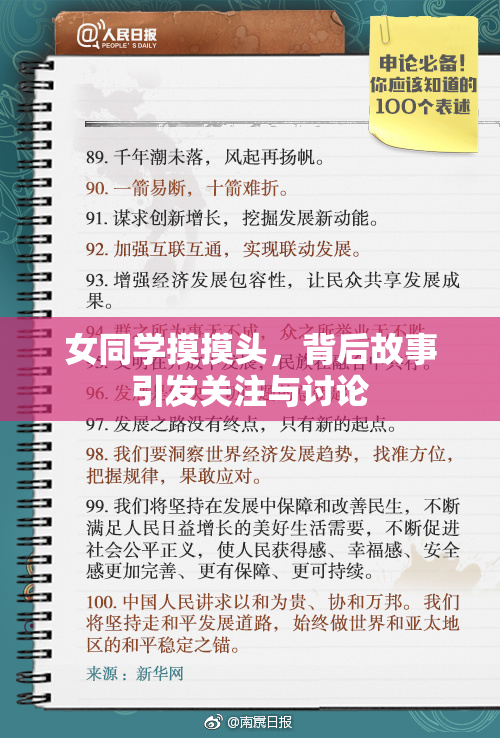 女同学摸摸头，背后故事引发关注与讨论