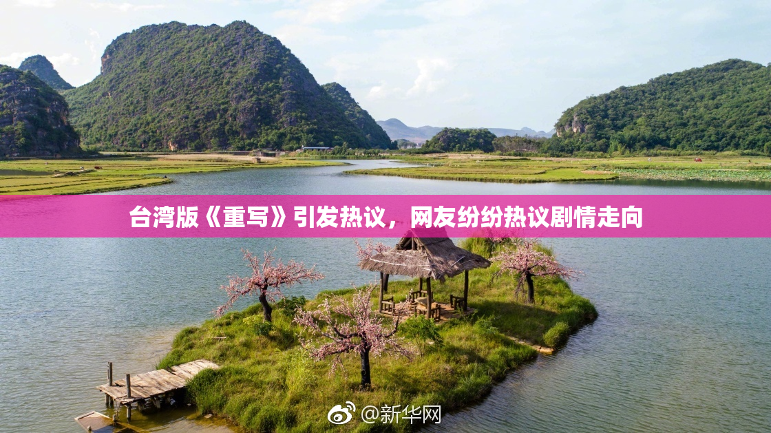 台湾版《重写》引发热议，网友纷纷热议剧情走向