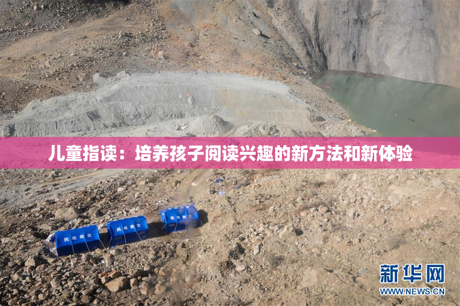 儿童指读：培养孩子阅读兴趣的新方法和新体验