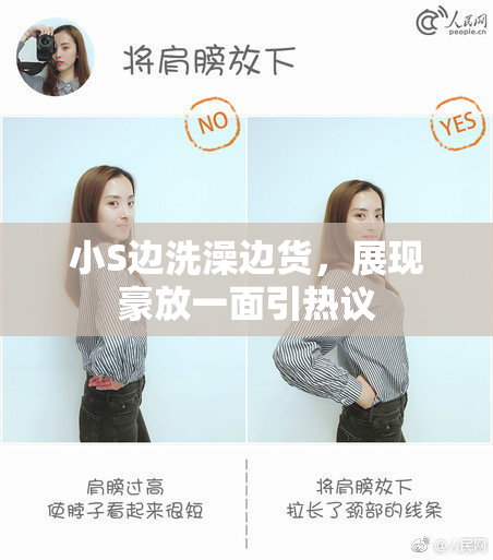 小S边洗澡边货，展现豪放一面引热议
