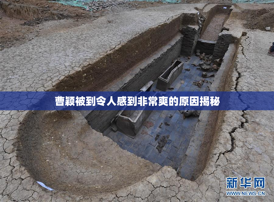曹颖被到令人感到非常爽的原因揭秘