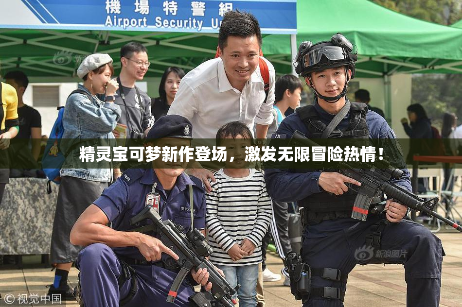 精灵宝可梦新作登场，激发无限冒险热情！