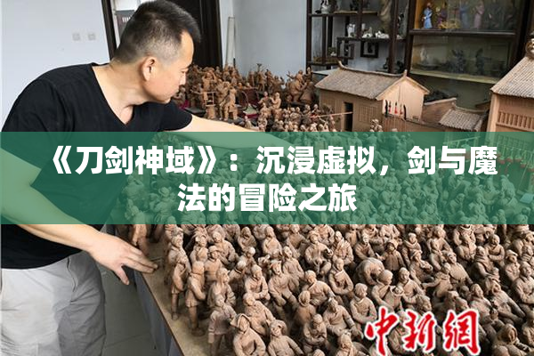 《刀剑神域》：沉浸虚拟，剑与魔法的冒险之旅