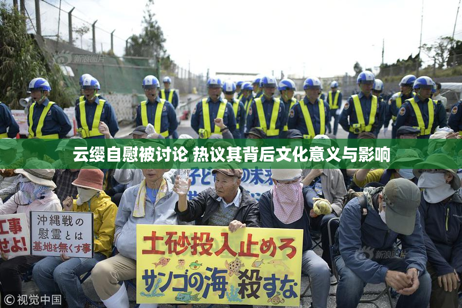 云缨自慰被讨论 热议其背后文化意义与影响