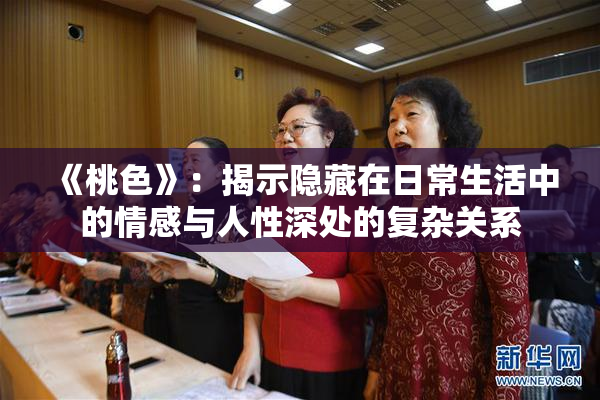 《桃色》：揭示隐藏在日常生活中的情感与人性深处的复杂关系
