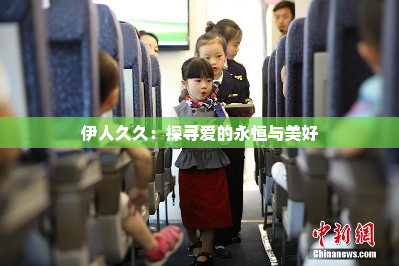 伊人久久：探寻爱的永恒与美好