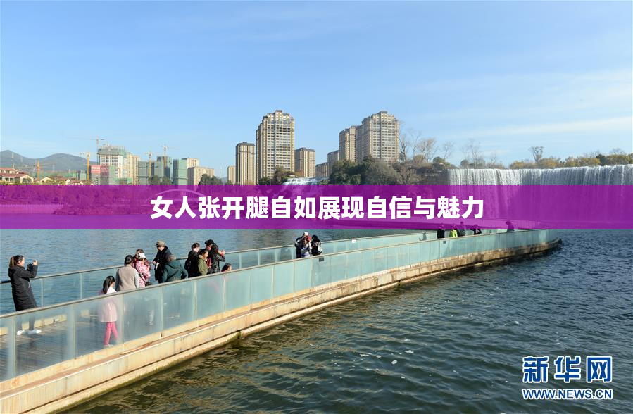 女人张开腿自如展现自信与魅力