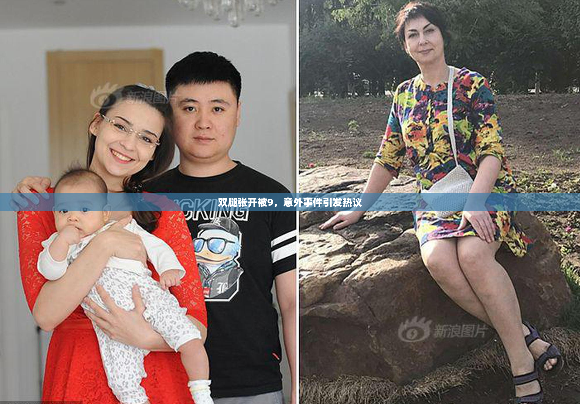 双腿张开被9，意外事件引发热议