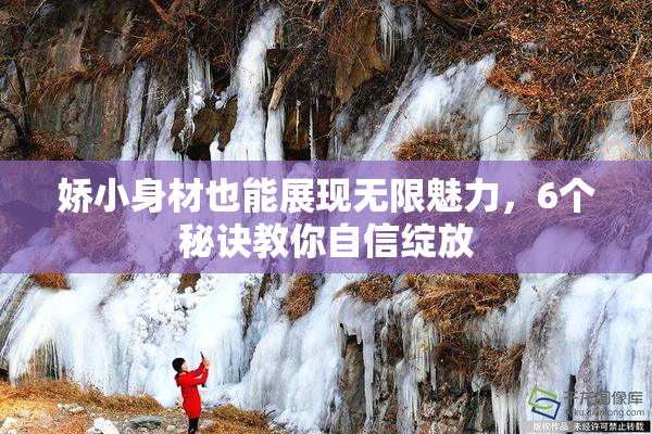 娇小身材也能展现无限魅力，6个秘诀教你自信绽放
