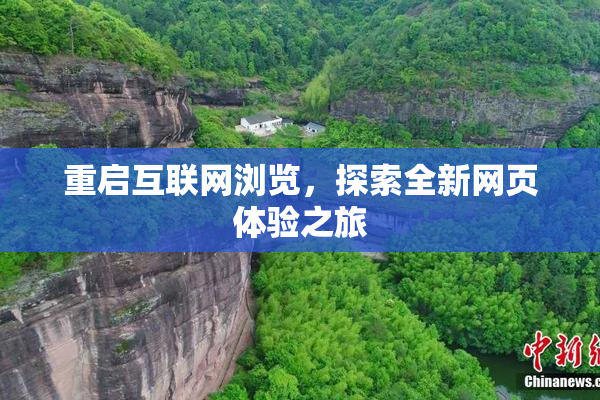重启互联网浏览，探索全新网页体验之旅
