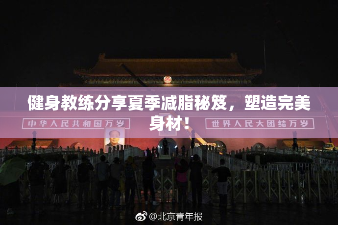 健身教练分享夏季减脂秘笈，塑造完美身材！