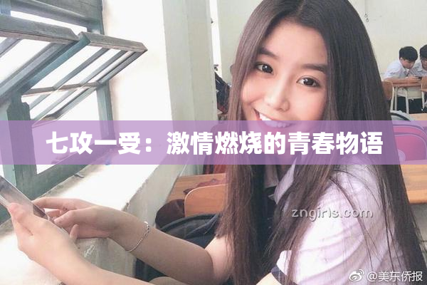 七攻一受：激情燃烧的青春物语