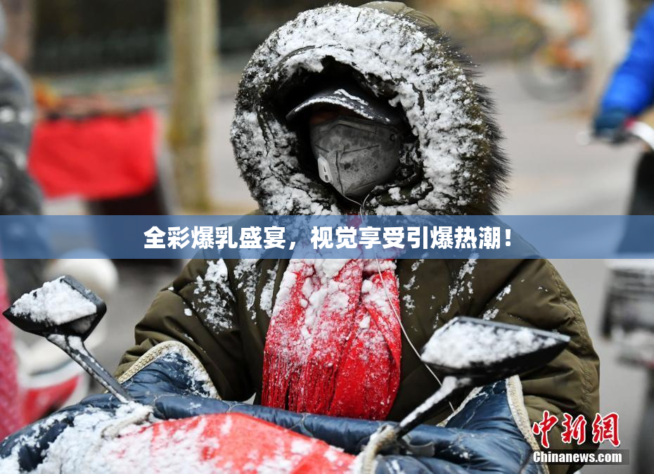 全彩爆乳盛宴，视觉享受引爆热潮！
