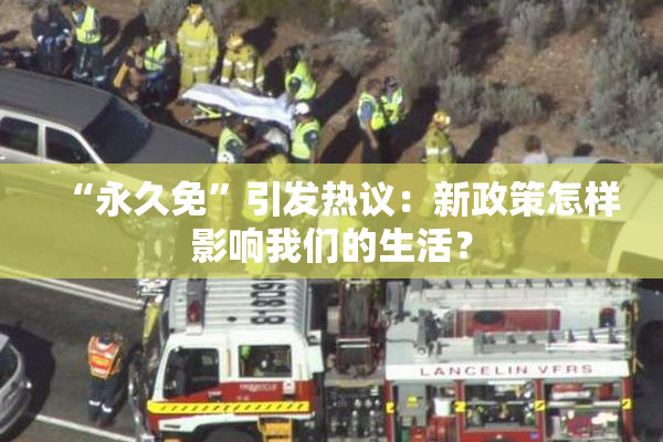 “永久免”引发热议：新政策怎样影响我们的生活？