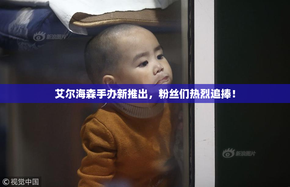 艾尔海森手办新推出，粉丝们热烈追捧！
