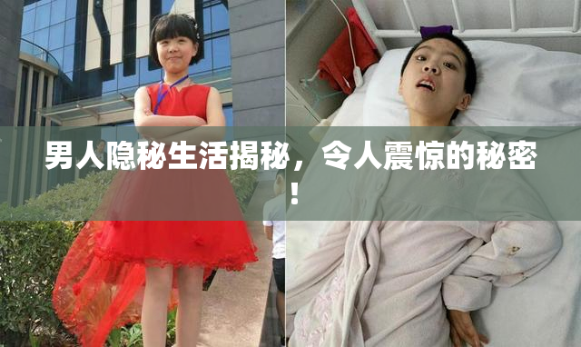 男人隐秘生活揭秘，令人震惊的秘密！