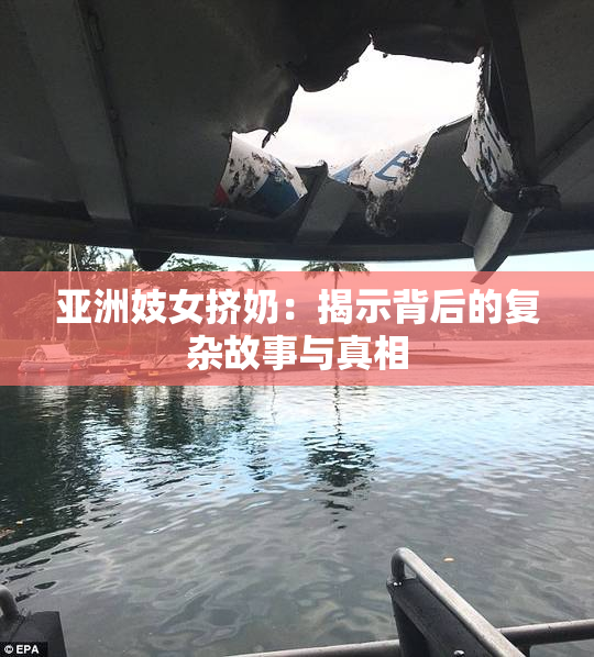 亚洲妓女挤奶：揭示背后的复杂故事与真相