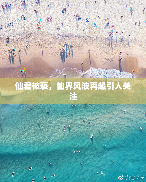 仙君被亵，仙界风波再起引人关注