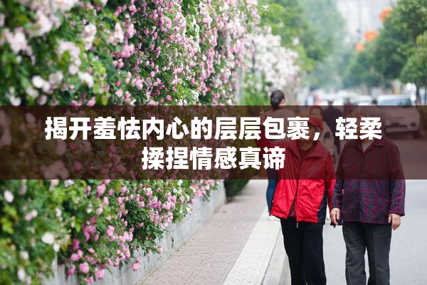 揭开羞怯内心的层层包裹，轻柔揉捏情感真谛