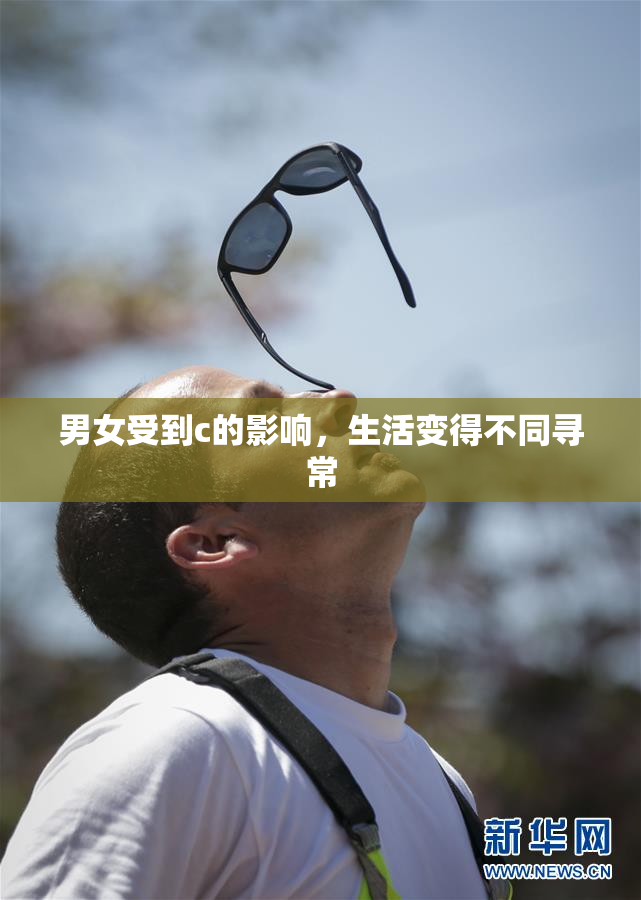 男女受到c的影响，生活变得不同寻常