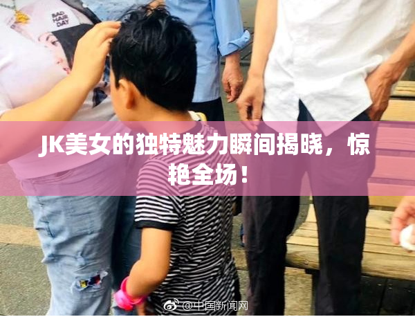 JK美女的独特魅力瞬间揭晓，惊艳全场！