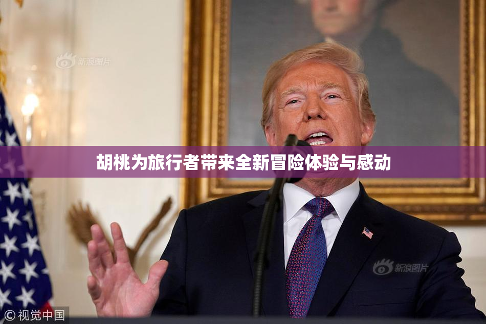 胡桃为旅行者带来全新冒险体验与感动