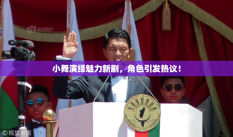 小舞演绎魅力新剧，角色引发热议！