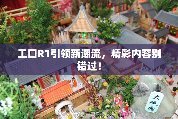 工口R1引领新潮流，精彩内容别错过！