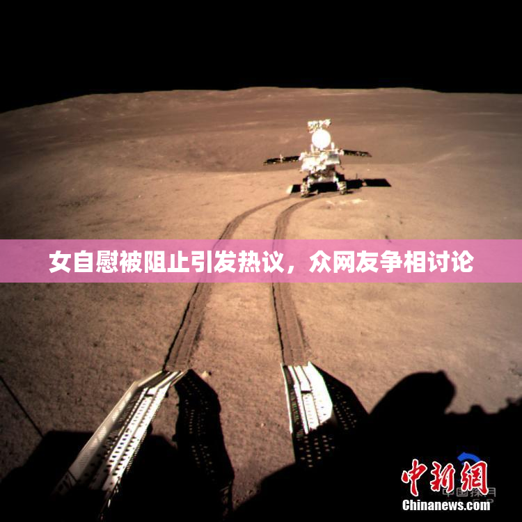 女自慰被阻止引发热议，众网友争相讨论