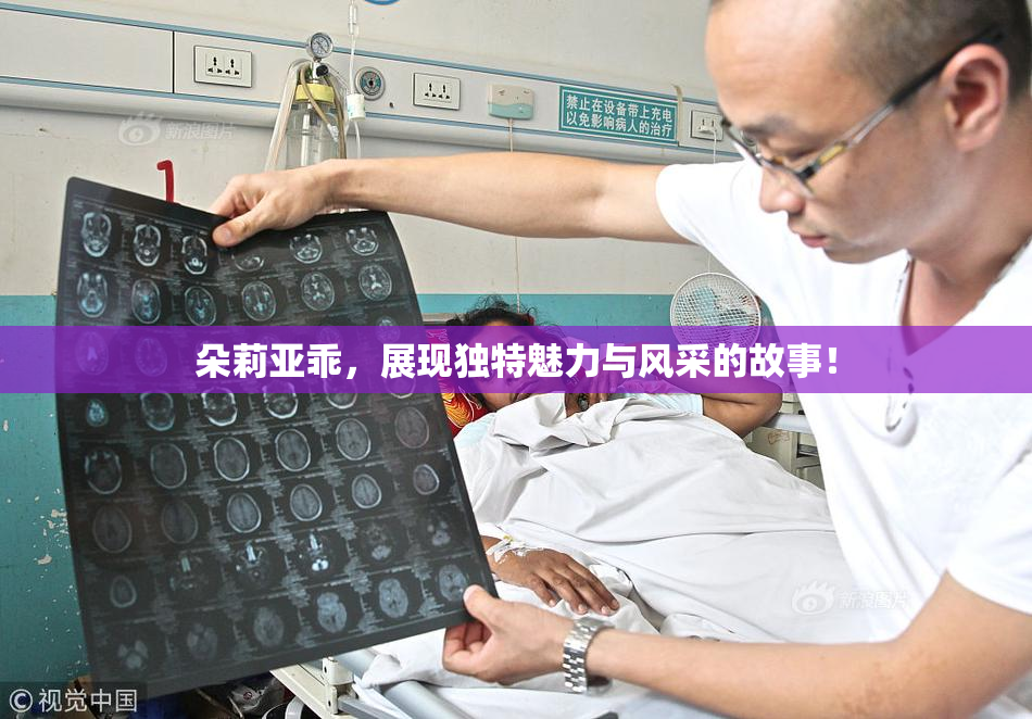 朵莉亚乖，展现独特魅力与风采的故事！